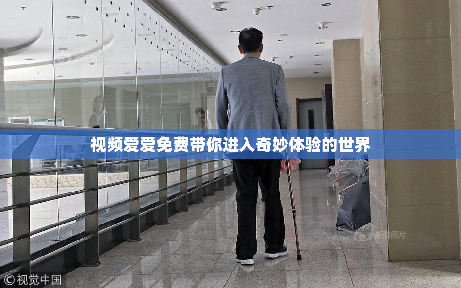 视频爱爱免费带你进入奇妙体验的世界