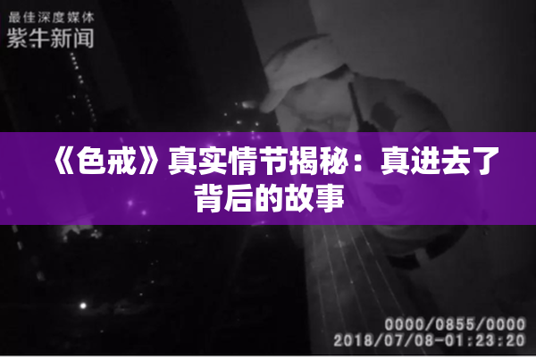 《色戒》真实情节揭秘：真进去了背后的故事