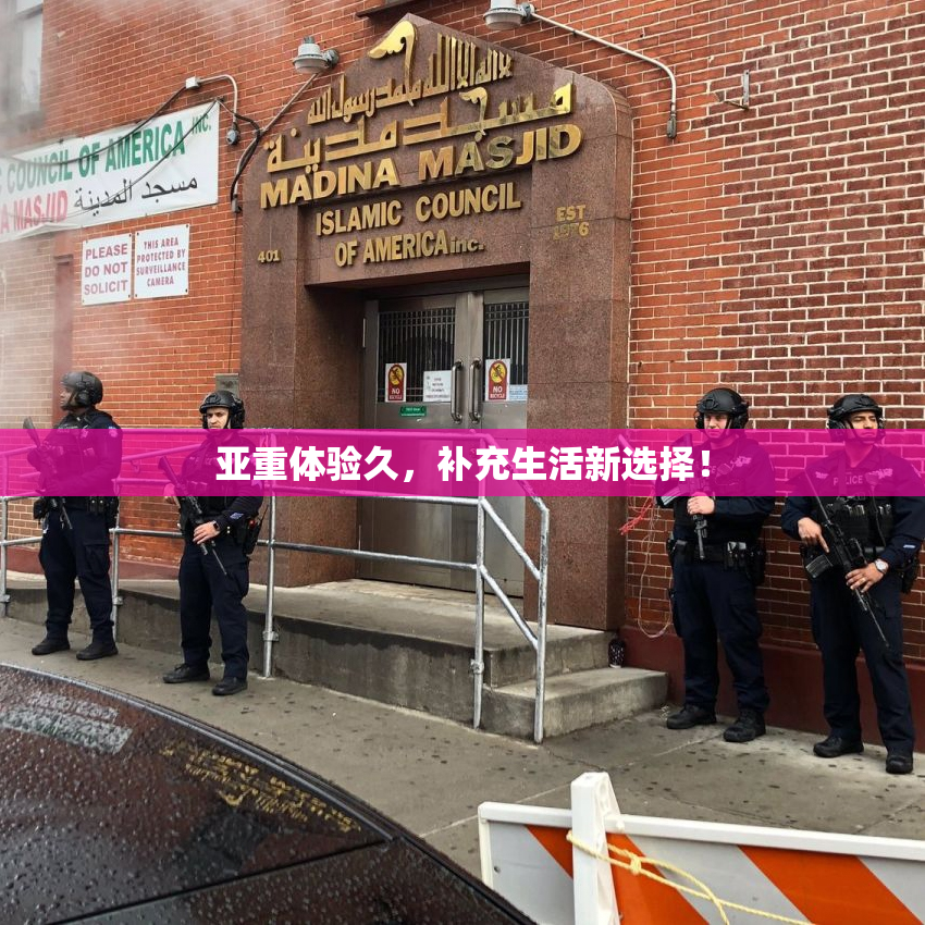 亚重体验久，补充生活新选择！