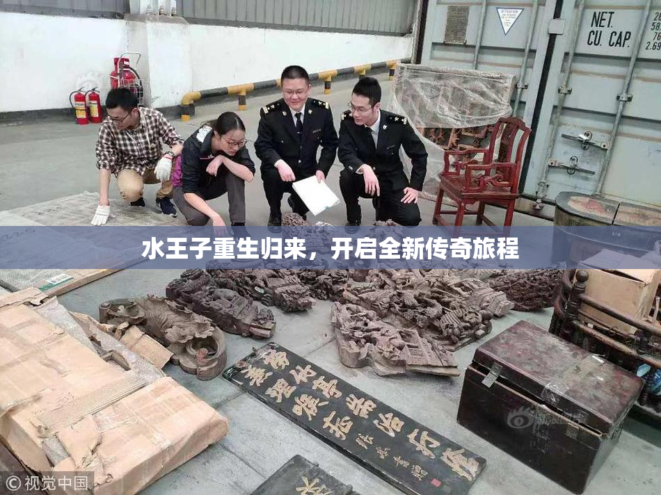 水王子重生归来，开启全新传奇旅程
