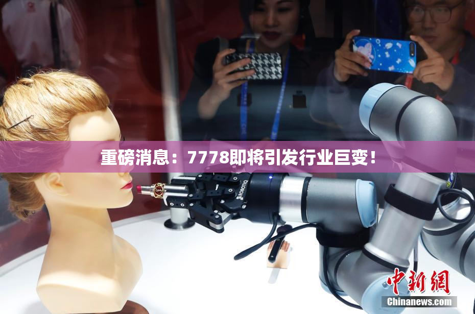 重磅消息：7778即将引发行业巨变！
