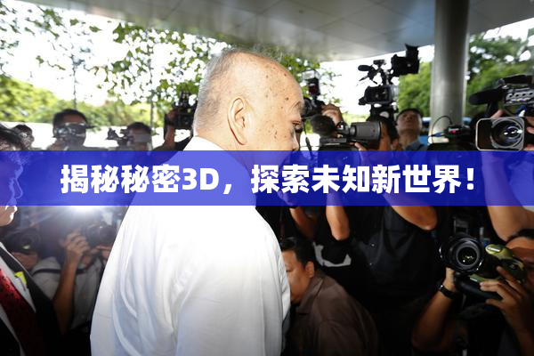 揭秘秘密3D，探索未知新世界！