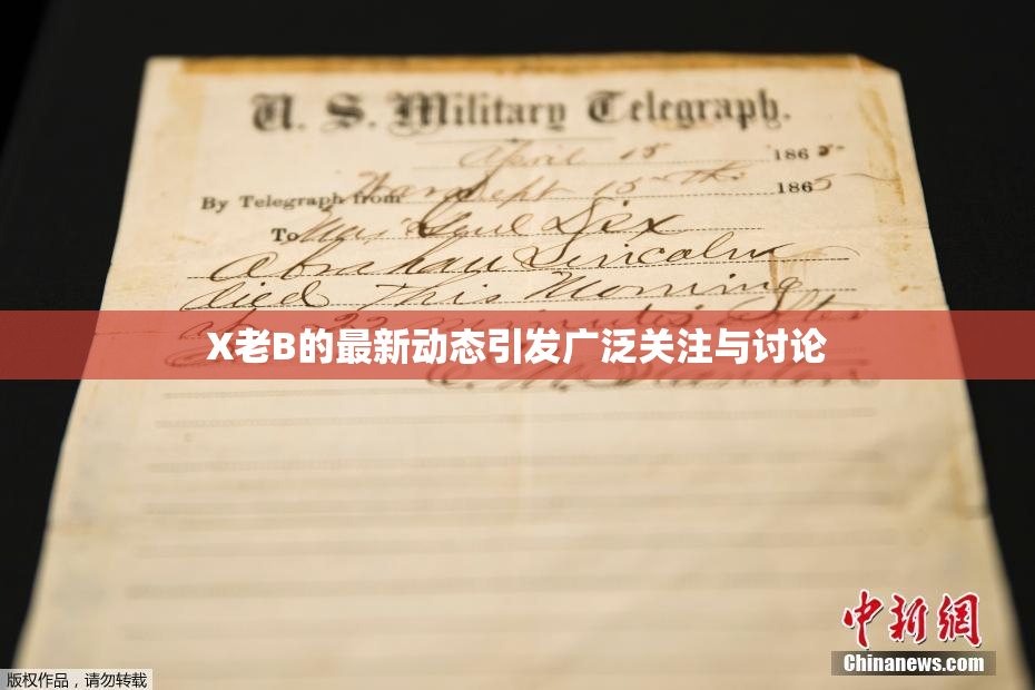 X老B的最新动态引发广泛关注与讨论