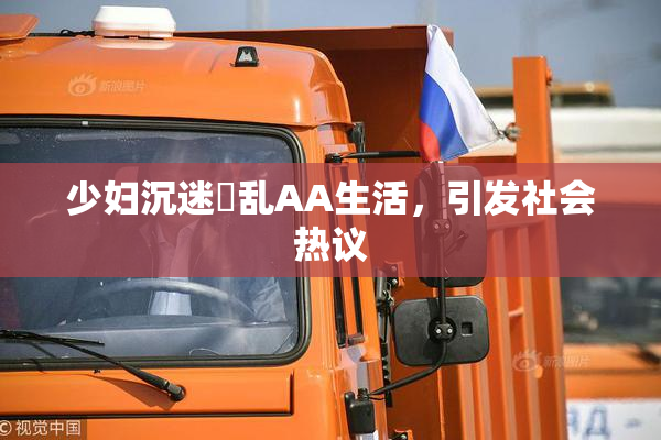 少妇沉迷婬乱AA生活，引发社会热议