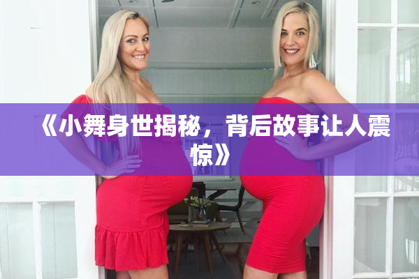 《小舞身世揭秘，背后故事让人震惊》
