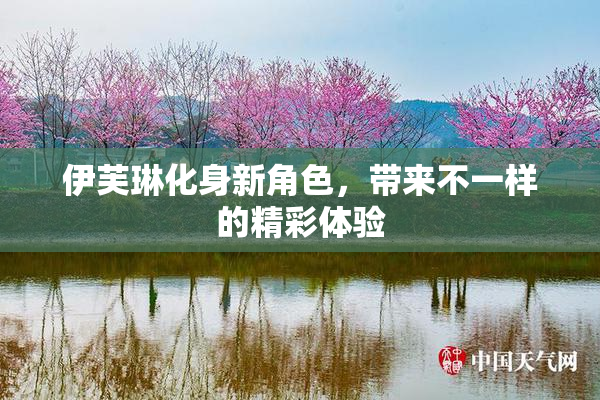伊芙琳化身新角色，带来不一样的精彩体验