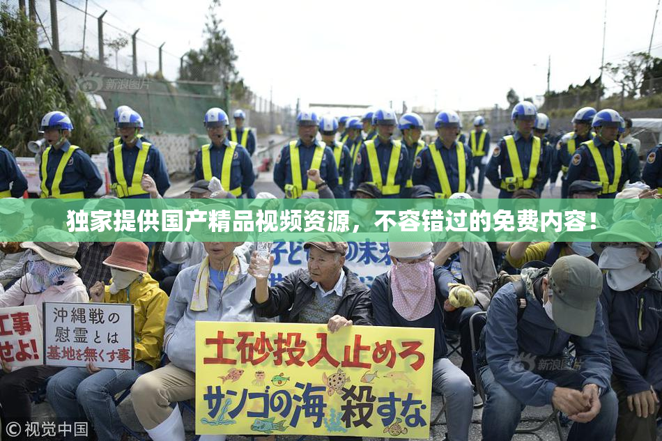 独家提供国产精品视频资源，不容错过的免费内容！