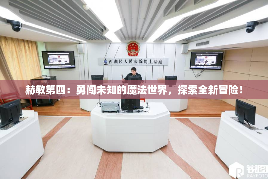 赫敏第四：勇闯未知的魔法世界，探索全新冒险！