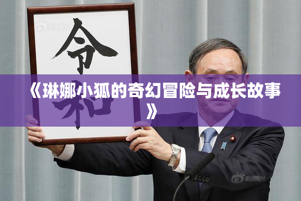 《琳娜小狐的奇幻冒险与成长故事》
