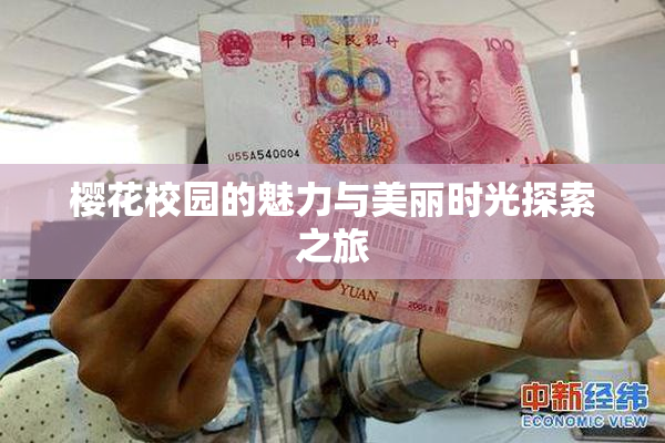 樱花校园的魅力与美丽时光探索之旅