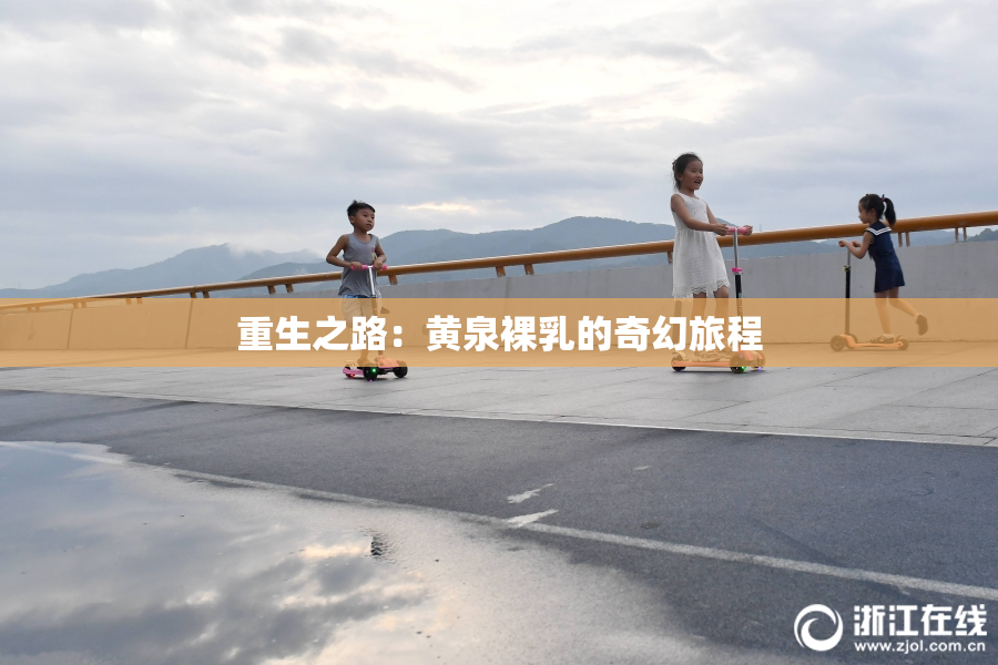 重生之路：黄泉裸乳的奇幻旅程