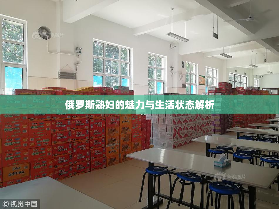 俄罗斯熟妇的魅力与生活状态解析