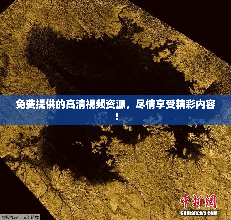 免费提供的高清视频资源，尽情享受精彩内容！