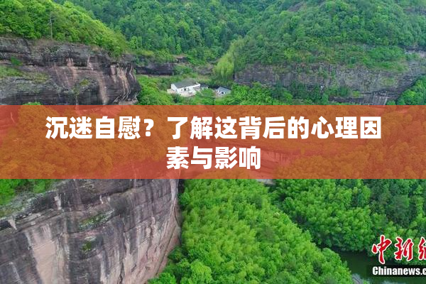 沉迷自慰？了解这背后的心理因素与影响