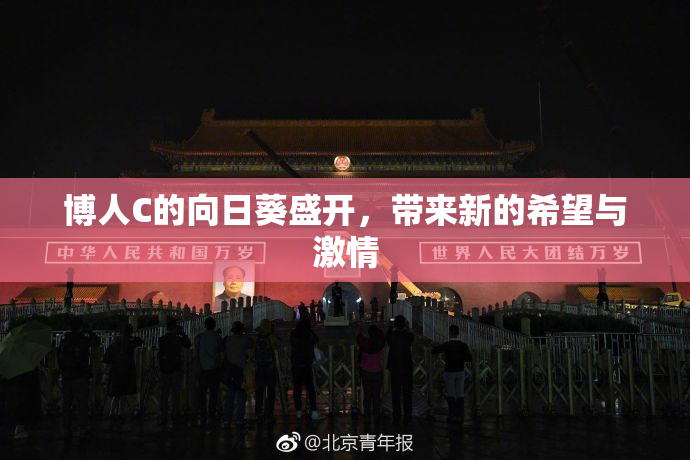 博人C的向日葵盛开，带来新的希望与激情