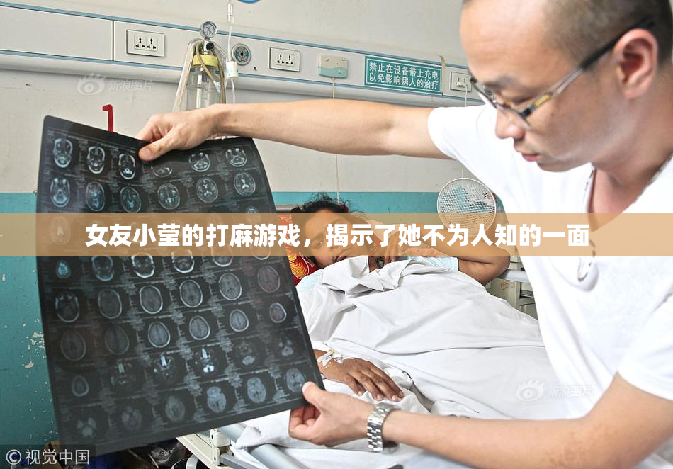 女友小莹的打麻游戏，揭示了她不为人知的一面