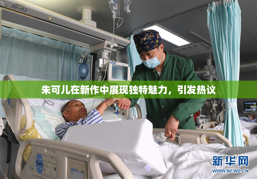 朱可儿在新作中展现独特魅力，引发热议