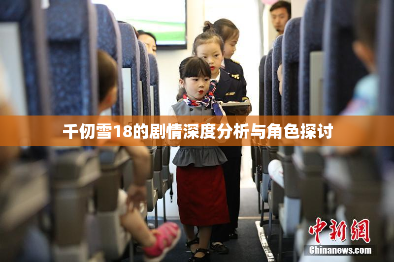 千仞雪18的剧情深度分析与角色探讨