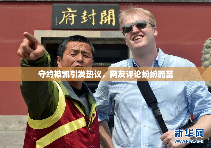 守约被凯引发热议，网友评论纷纷而至