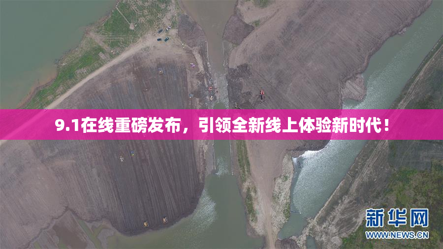 9.1在线重磅发布，引领全新线上体验新时代！