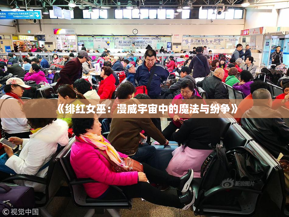 《绯红女巫：漫威宇宙中的魔法与纷争》