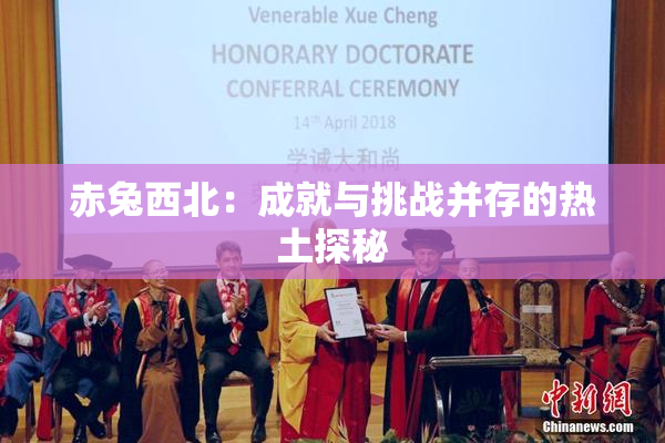 赤兔西北：成就与挑战并存的热土探秘