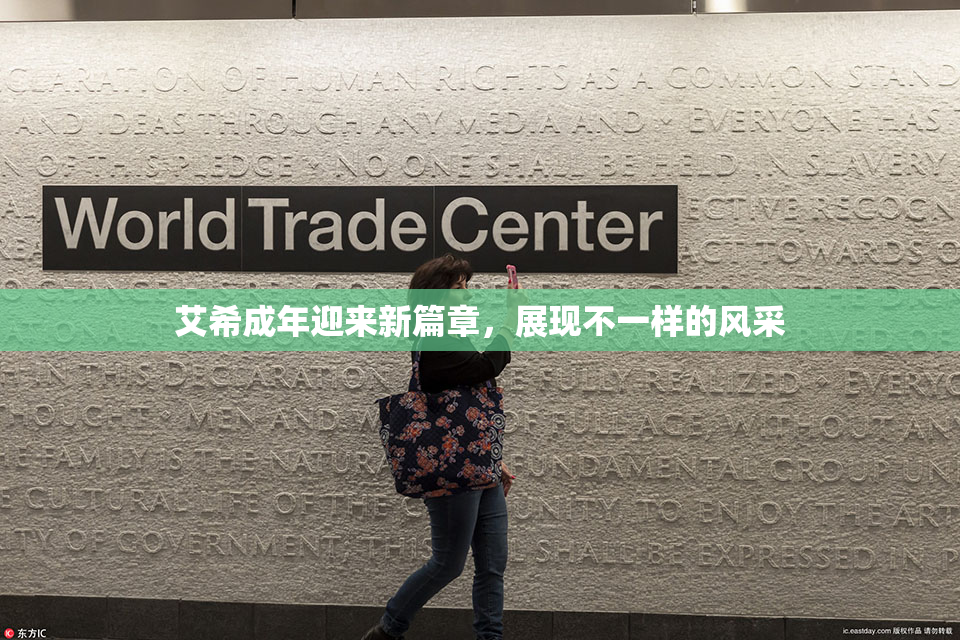 艾希成年迎来新篇章，展现不一样的风采