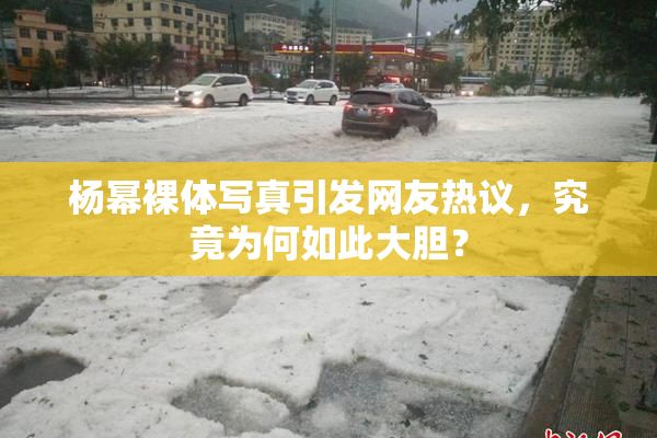 杨幂裸体写真引发网友热议，究竟为何如此大胆？