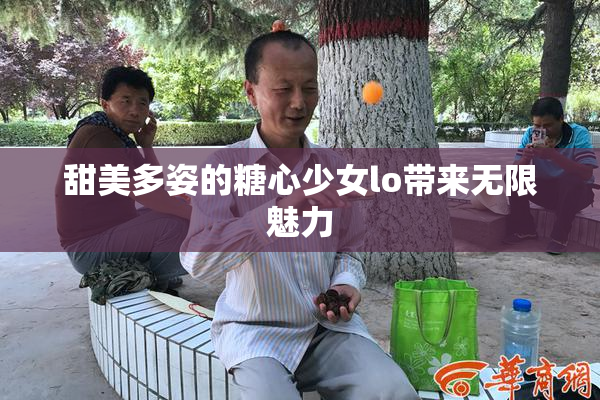 甜美多姿的糖心少女lo带来无限魅力