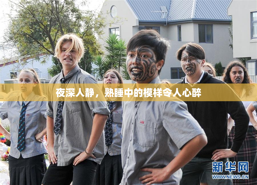 夜深人静，熟睡中的模样令人心醉