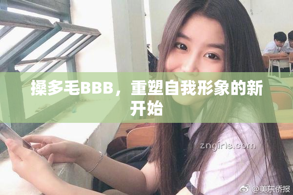 搡多毛BBB，重塑自我形象的新开始