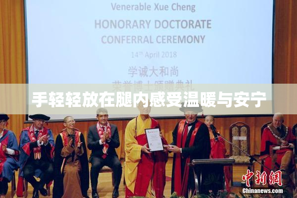 手轻轻放在腿内感受温暖与安宁