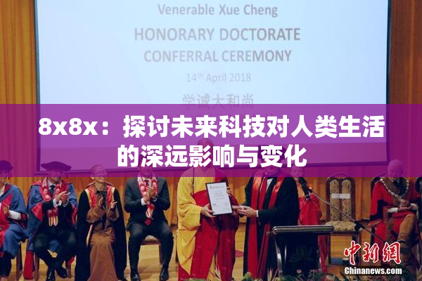 8x8x：探讨未来科技对人类生活的深远影响与变化