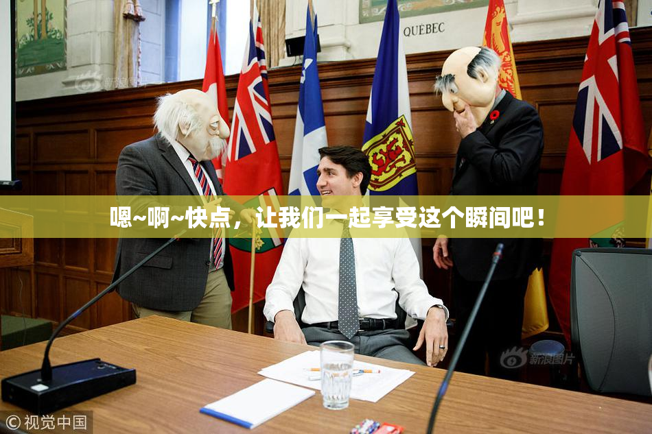 嗯~啊~快点，让我们一起享受这个瞬间吧！