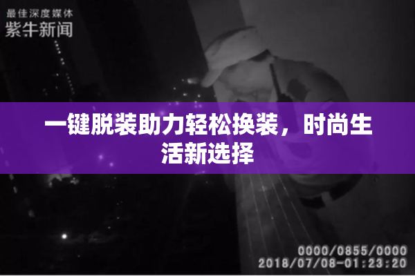 一键脱装助力轻松换装，时尚生活新选择