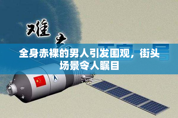 全身赤裸的男人引发围观，街头场景令人瞩目