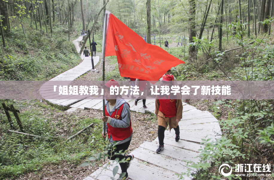 「姐姐教我」的方法，让我学会了新技能