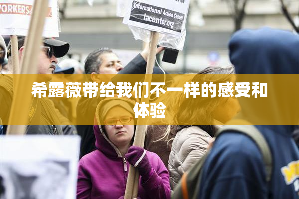 希露薇带给我们不一样的感受和体验