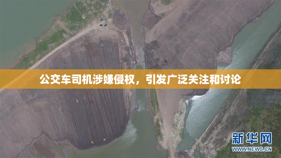 公交车司机涉嫌侵权，引发广泛关注和讨论
