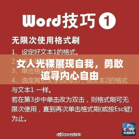 女人光裸展现自我，勇敢追寻内心自由