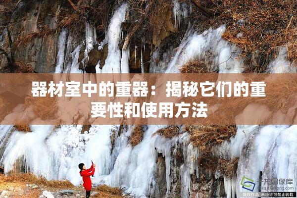 器材室中的重器：揭秘它们的重要性和使用方法