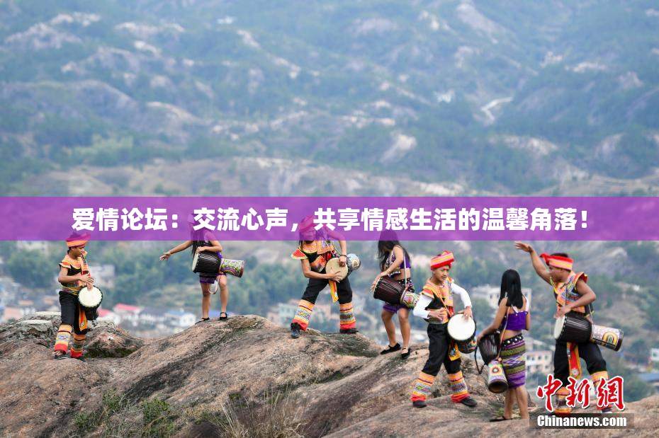 爱情论坛：交流心声，共享情感生活的温馨角落！