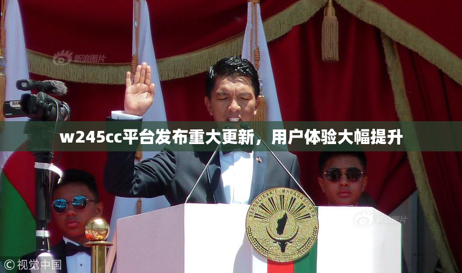 w245cc平台发布重大更新，用户体验大幅提升