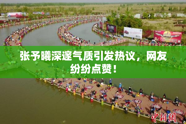 张予曦深邃气质引发热议，网友纷纷点赞！