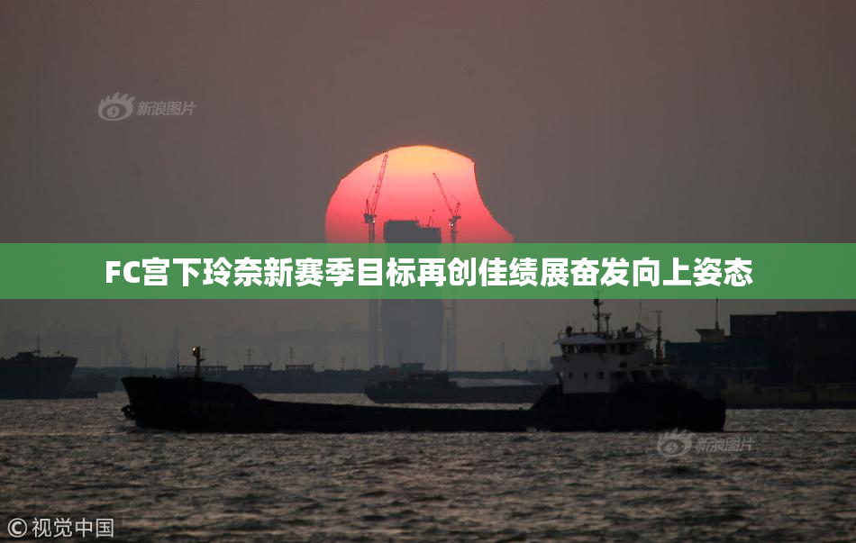 FC宫下玲奈新赛季目标再创佳绩展奋发向上姿态