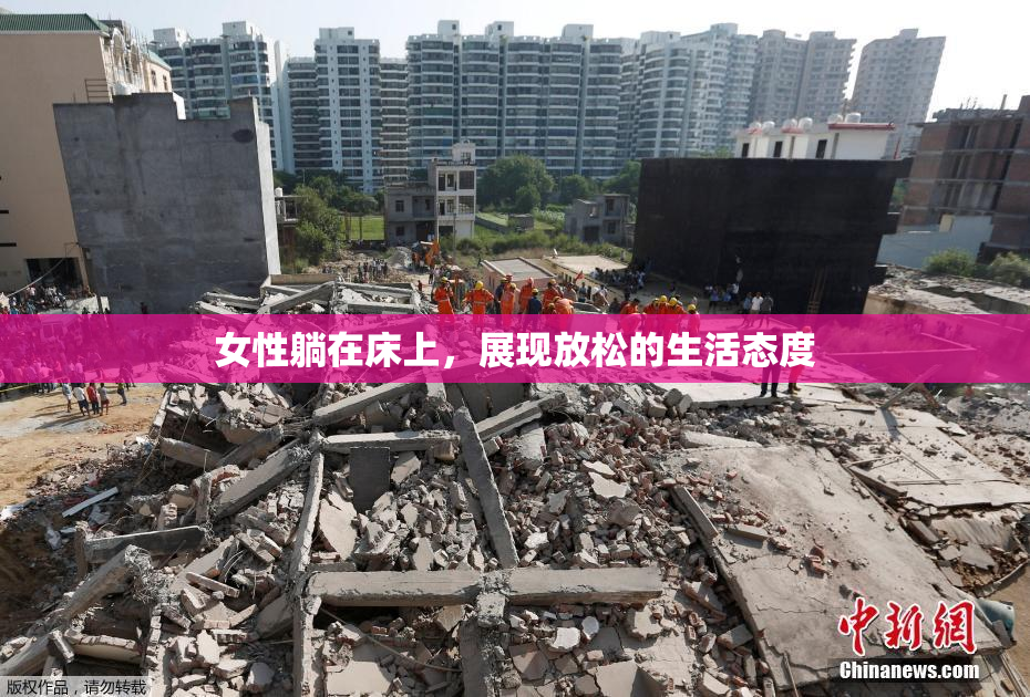 女性躺在床上，展现放松的生活态度