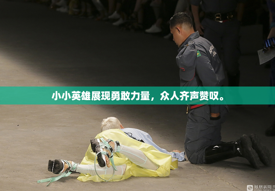 小小英雄展现勇敢力量，众人齐声赞叹。