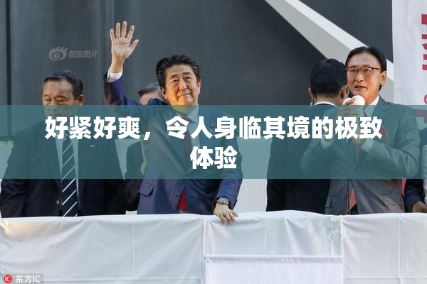 好紧好爽，令人身临其境的极致体验