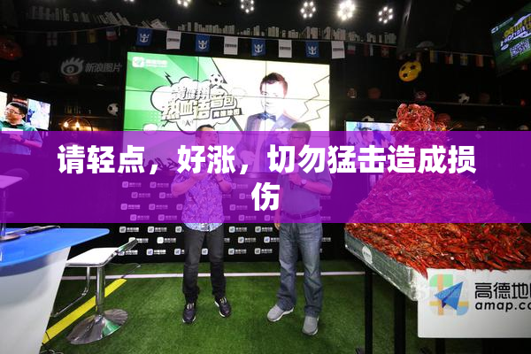 请轻点，好涨，切勿猛击造成损伤
