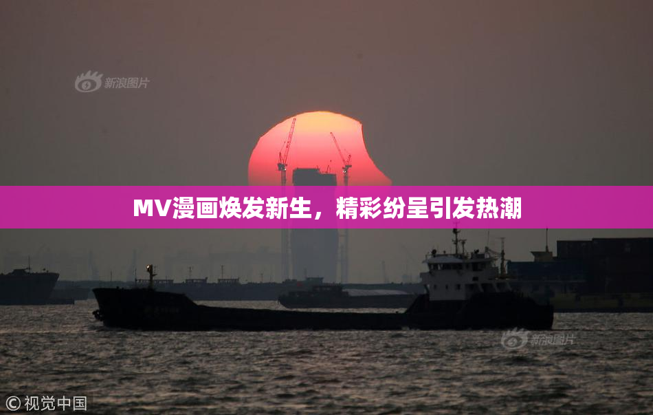 MV漫画焕发新生，精彩纷呈引发热潮